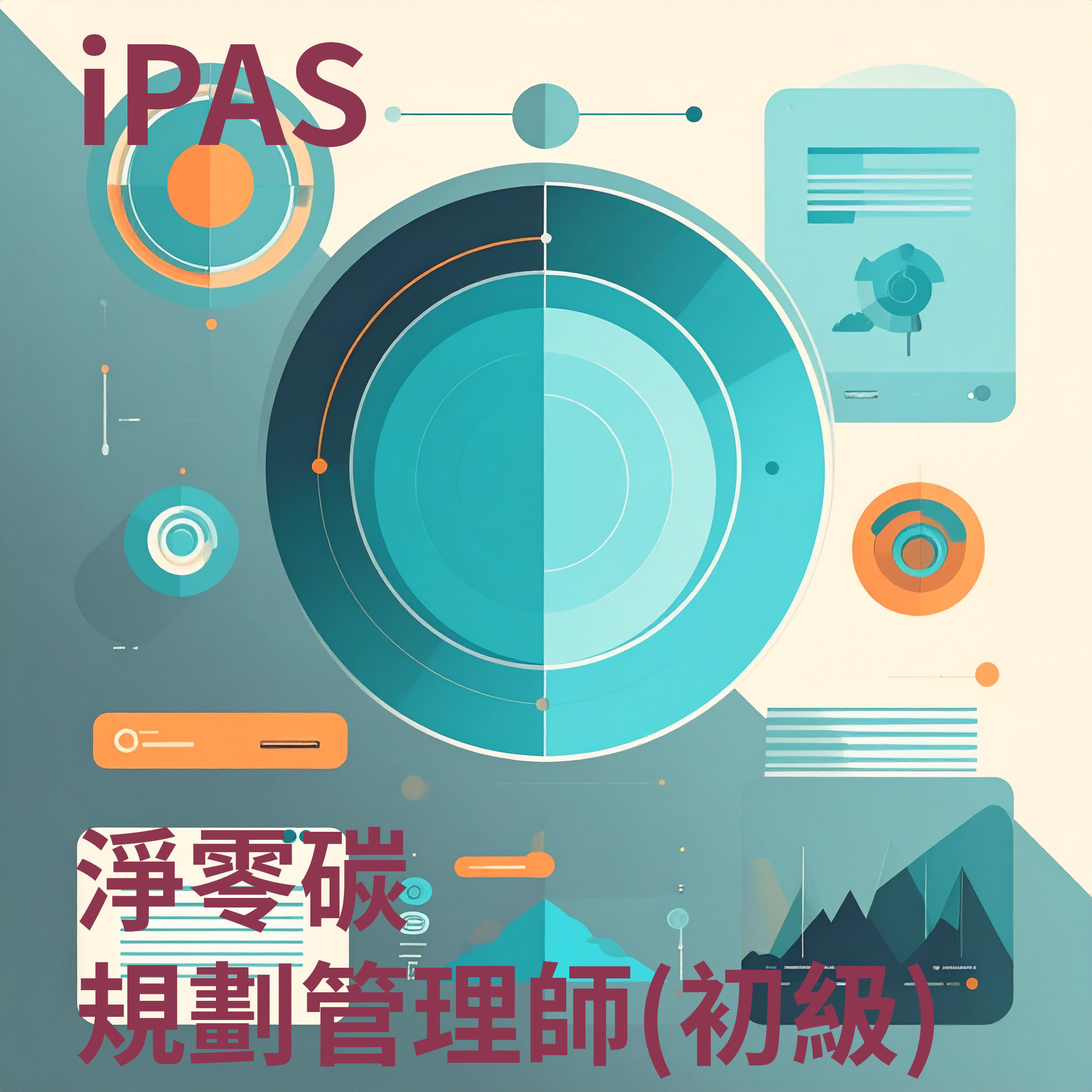 ipas 淨零碳 初級