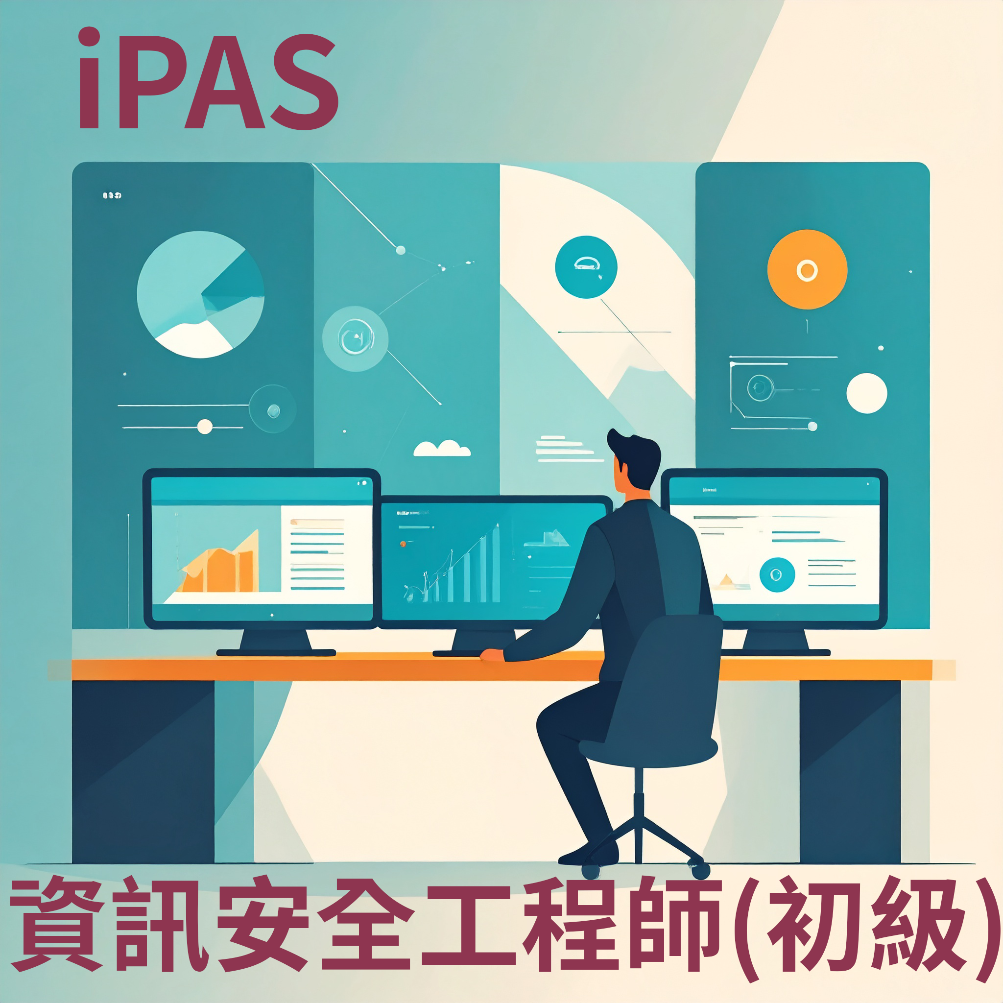 ipas 資安 初級