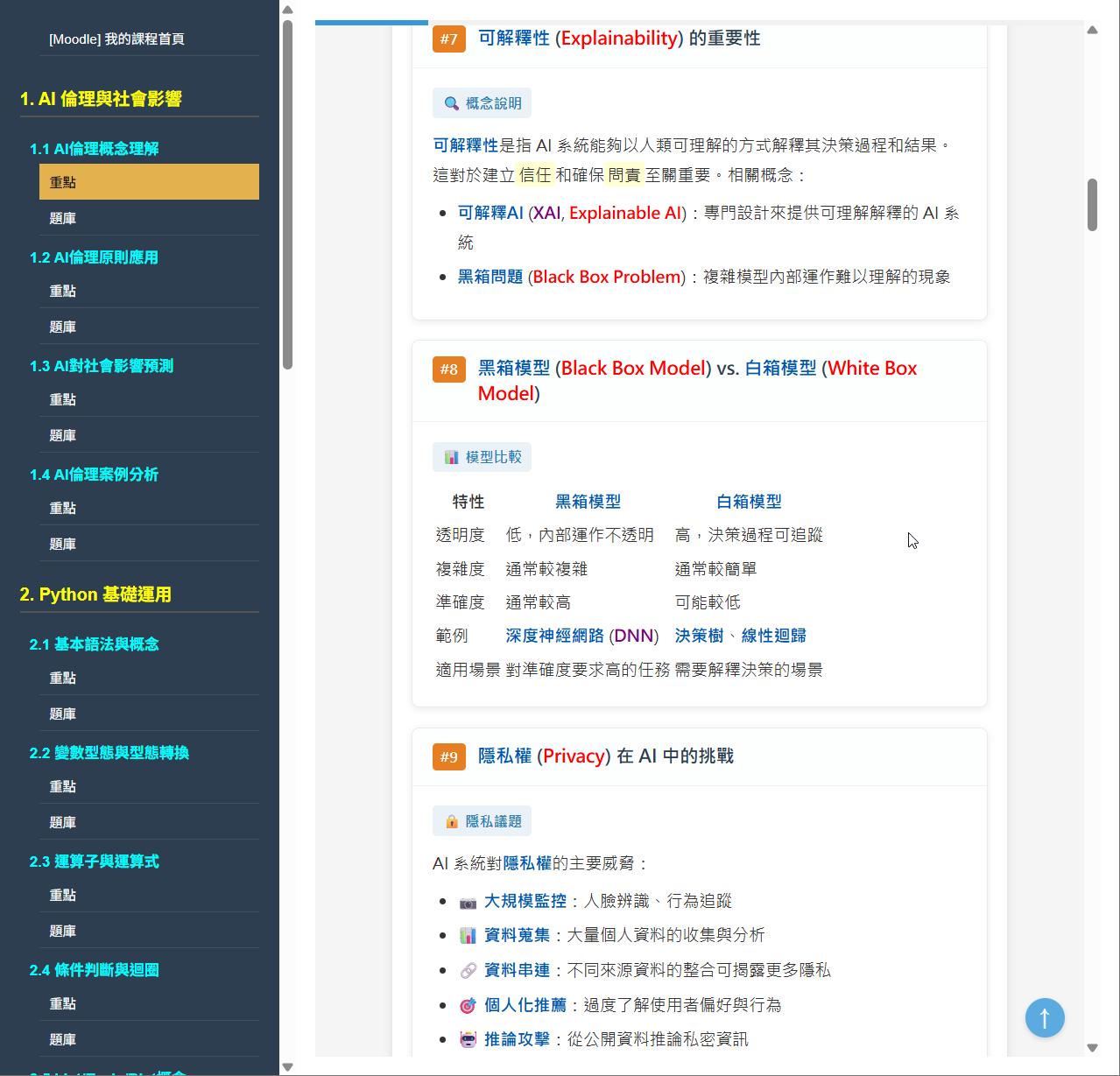 AI倫理與黑白箱模型對照表