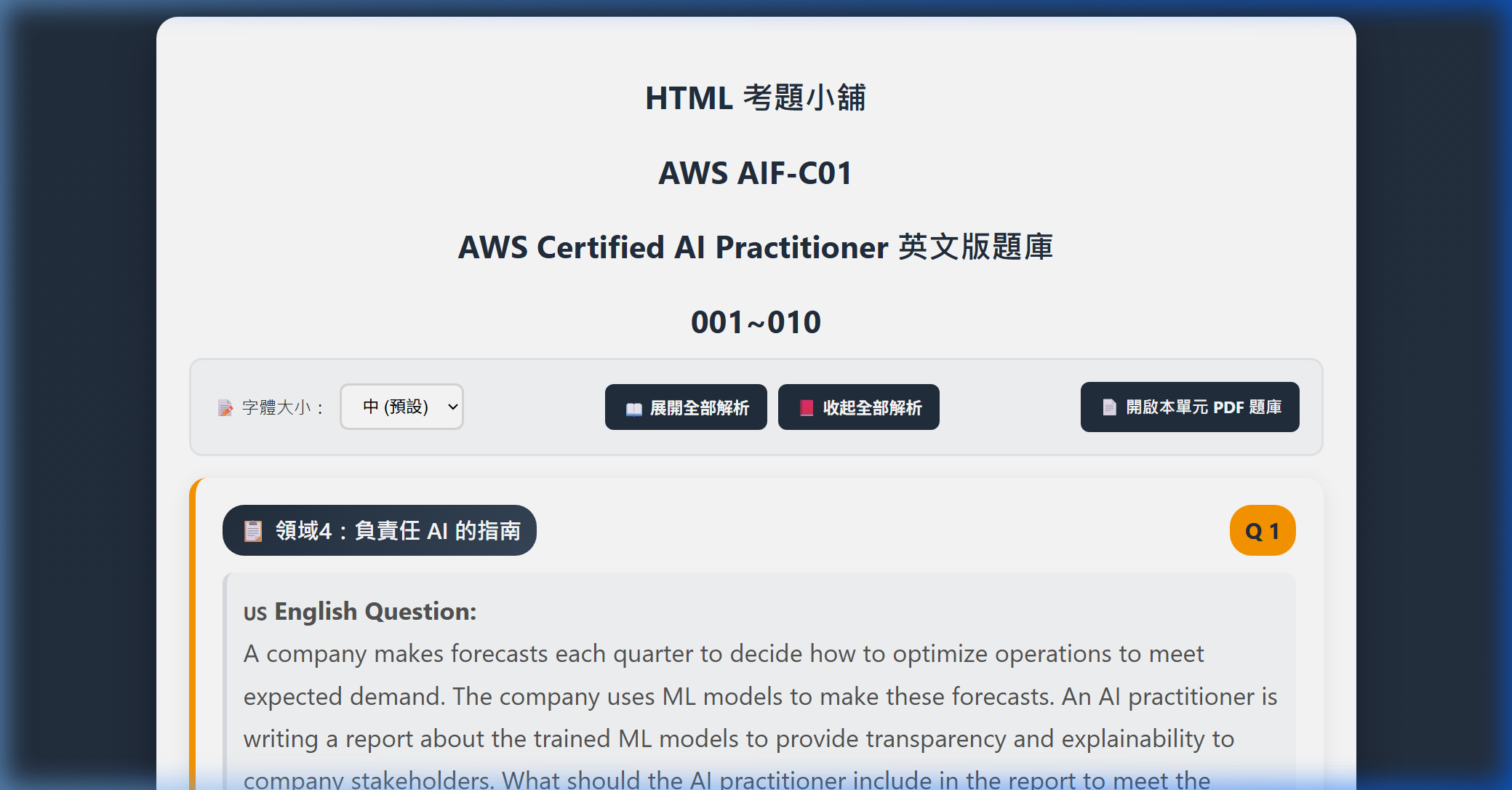 AWS AIF-C01 英文原題與繁體中文左右平行對照