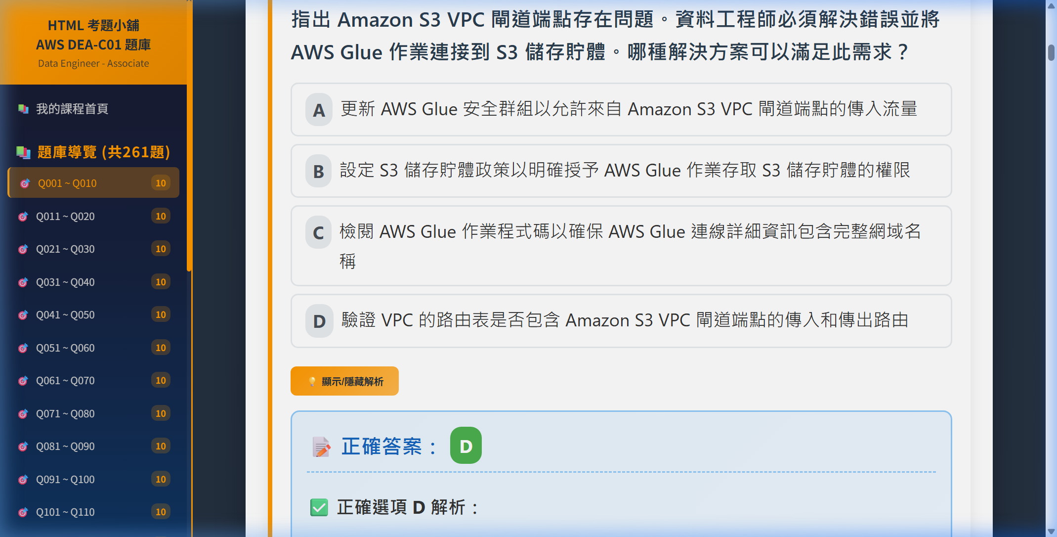 AWS DEA-C01 英文原題與繁體中文左右平行對照