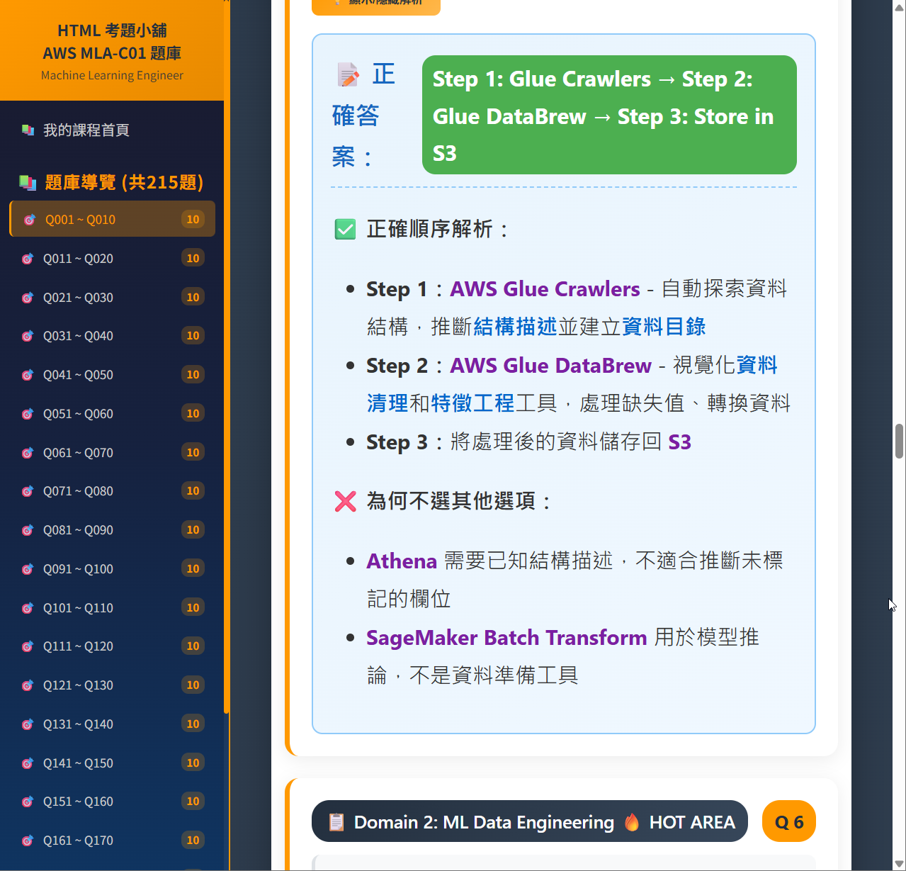 AWS MLA-C01 HOT AREA 題型深度解析