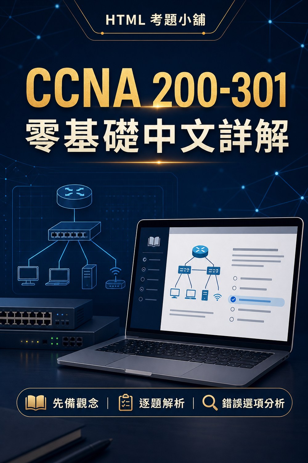 Cisco CCNA 200-301 數位教材宣傳海報