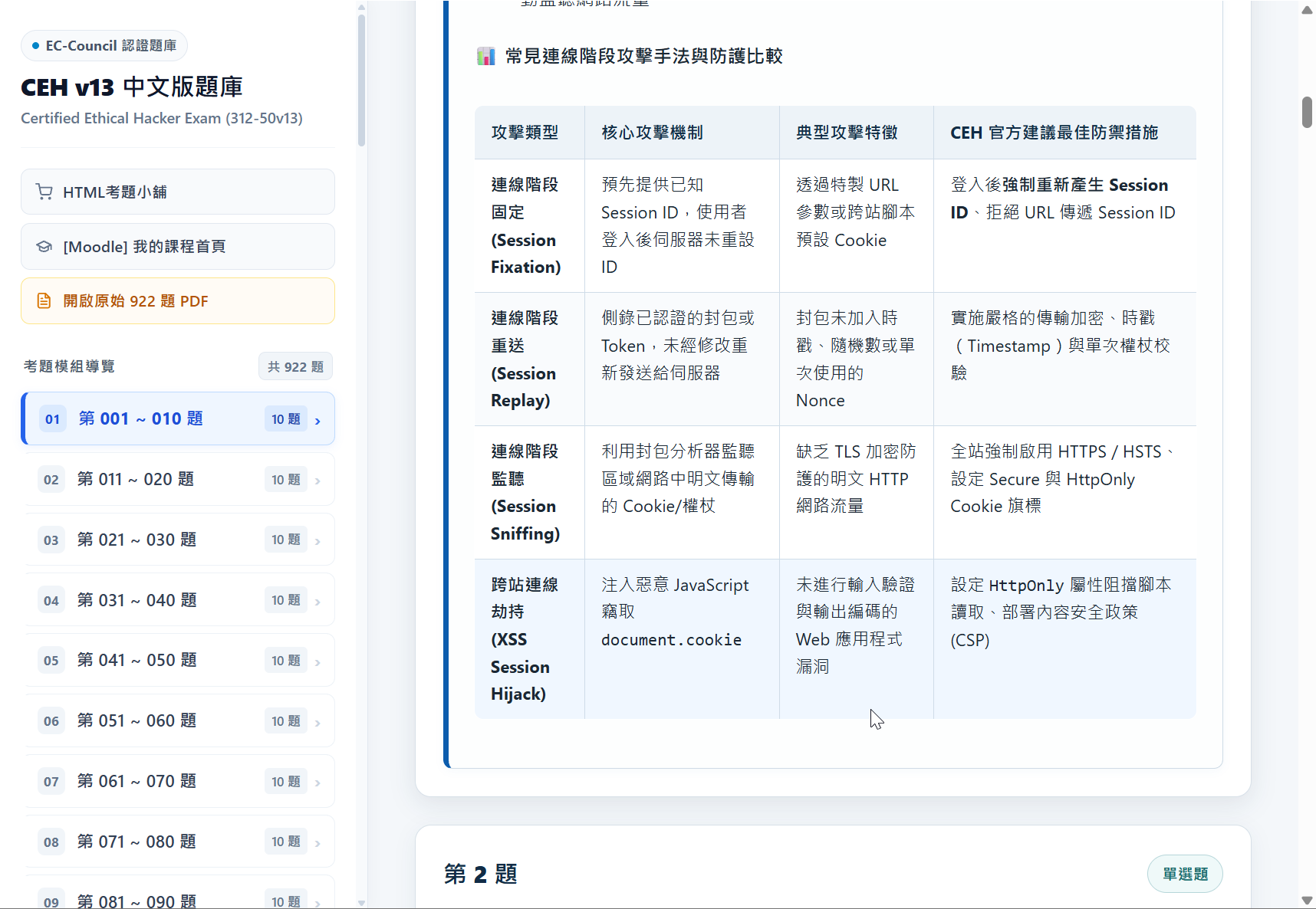 CEH v13 逐題攻防技術對照表展示