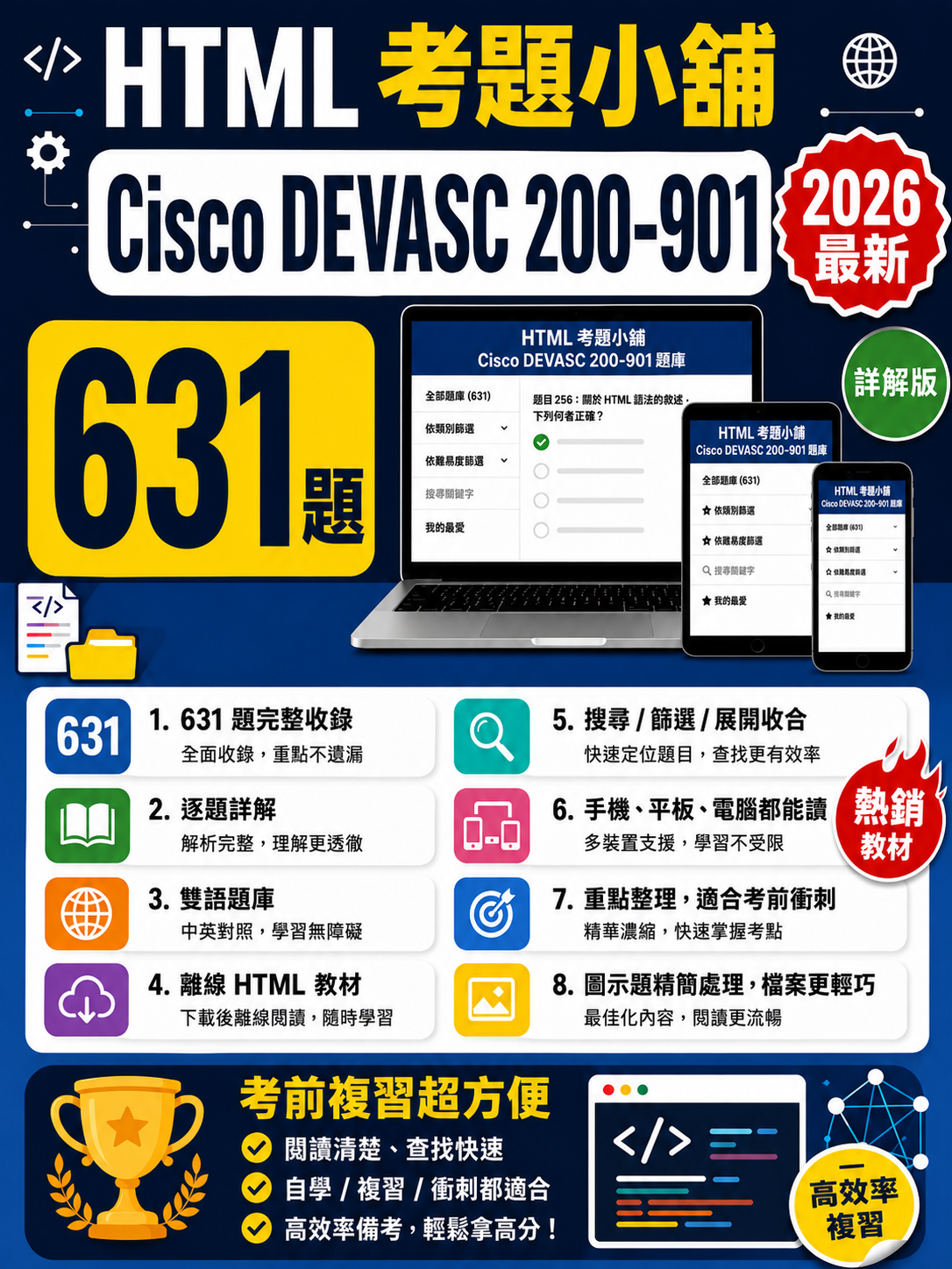 Cisco DevNet Associate 200-901 數位教材宣傳海報