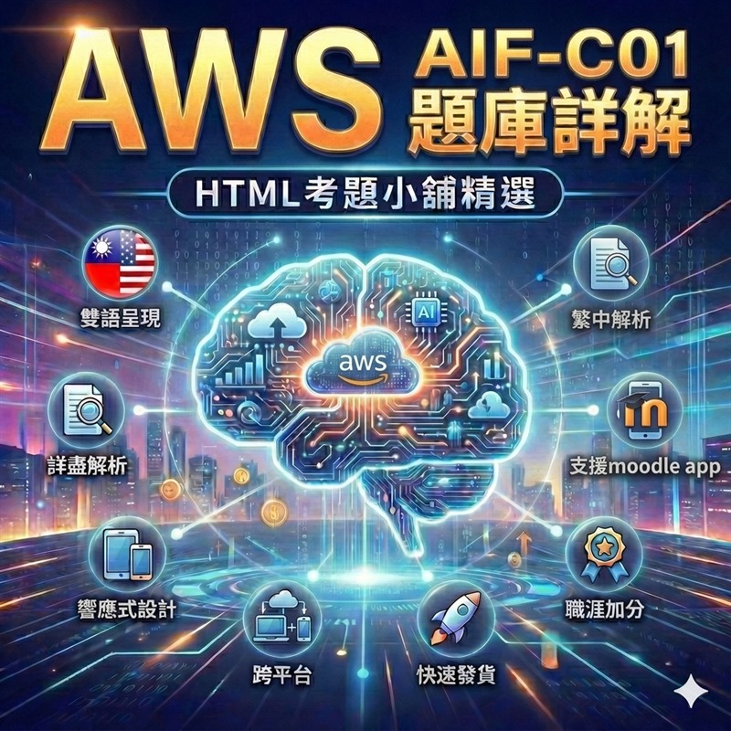AWS Certified AI Practitioner (AIF-C01) 國際認證、AWS Certified Cloud Practitioner (CLF-C02) 國際認證、AWS Certified Data Engineer – Associate (DEA-C01) 國際認證、AWS Certified Machine Learning Engineer – Associate (MLA-C01) 國際認證、AWS Certified Generative AI Developer – Professional (AIP-C01) 國際認證、AWS Certified SysOps Administrator – Associate (SOA-C03) 國際認證、NVIDIA Certified Associate – Generative AI LLMs (NCA-GENL) 國際認證、NVIDIA-Certified Associate Generative AI Multimodal (NCA-GENM) 國際認證、NVIDIA-Certified Associate AI Infrastructure and Operations (NCA-AIIO) 國際認證、NVIDIA-Certified Professional: Agentic AI (NCP-AAI) 國際認證、NVIDIA-Certified Professional: AI Networking (NCP-AIN) 國際認證、NVIDIA-Certified Professional: AI Operations (NCP-AIO) 國際認證、ISC2 Systems Security Certified Practitioner (SSCP) 國際資安認證、TQC 資訊科技認證 Python 專業級、Cisco Certified Network Associate (CCNA 200-301) 國際網路認證 數位教材