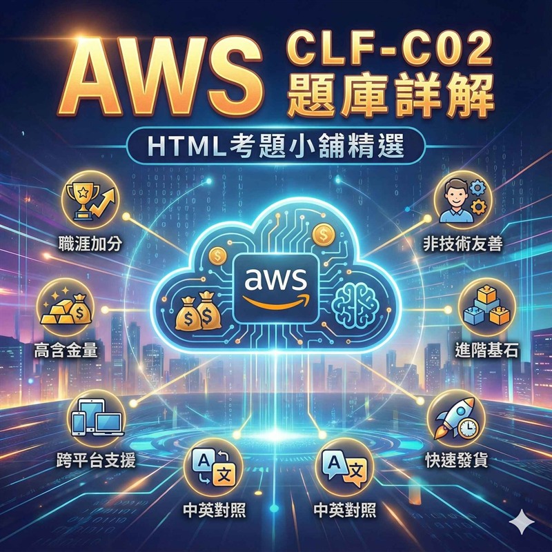 AWS Certified Cloud Practitioner (CLF-C02) 國際認證、AWS Certified Data Engineer – Associate (DEA-C01) 國際認證、AWS Certified Machine Learning Engineer – Associate (MLA-C01) 國際認證、AWS Certified Generative AI Developer – Professional (AIP-C01) 國際認證、AWS Certified SysOps Administrator – Associate (SOA-C03) 國際認證、NVIDIA Certified Associate – Generative AI LLMs (NCA-GENL) 國際認證、NVIDIA-Certified Associate Generative AI Multimodal (NCA-GENM) 國際認證、NVIDIA-Certified Associate AI Infrastructure and Operations (NCA-AIIO) 國際認證、NVIDIA-Certified Professional: Agentic AI (NCP-AAI) 國際認證、NVIDIA-Certified Professional: AI Networking (NCP-AIN) 國際認證、NVIDIA-Certified Professional: AI Operations (NCP-AIO) 國際認證、ISC2 Systems Security Certified Practitioner (SSCP) 國際資安認證、TQC 資訊科技認證 Python 專業級、Cisco Certified Network Associate (CCNA 200-301) 國際網路認證 數位教材