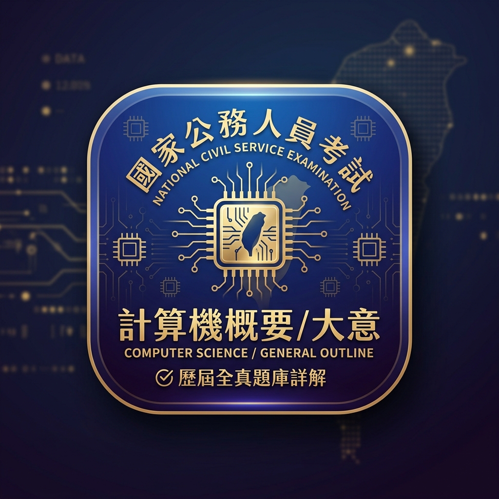 國考公務人員 計算機概要 / 計算機大意 數位教材