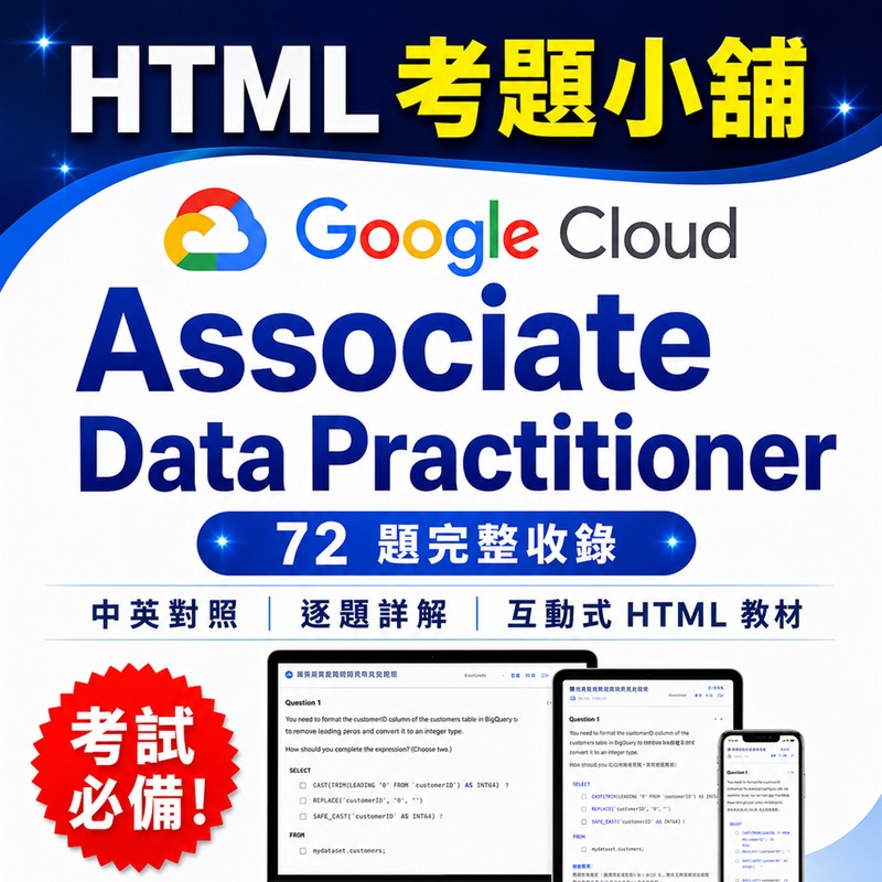 Google Cloud Certified Associate Data Practitioner 國際認證 數位教材