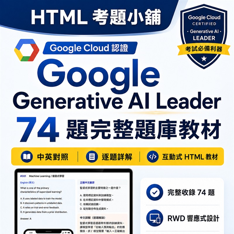 Google Cloud Certified Generative AI Leader 國際認證 數位教材