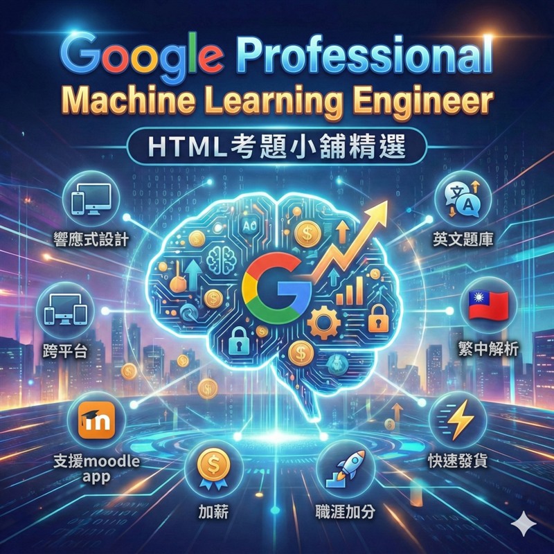 Google Cloud Certified Professional Machine Learning Engineer 國際認證 數位教材