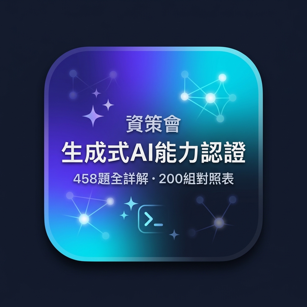 資策會 生成式AI能力認證 數位教材