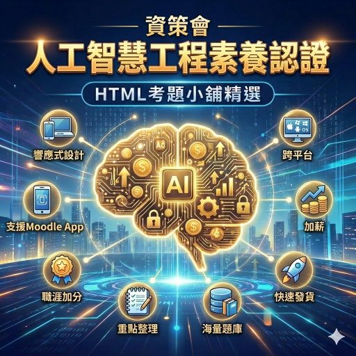 資策會 人工智慧工程素養認證 數位教材