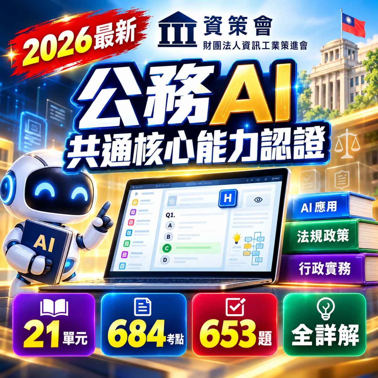 資策會 公務AI共通核心能力認證 數位教材