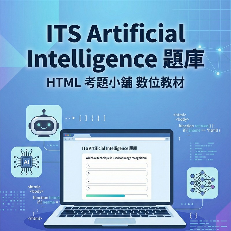 Certiport ITS Artificial Intelligence 國際認證 數位教材