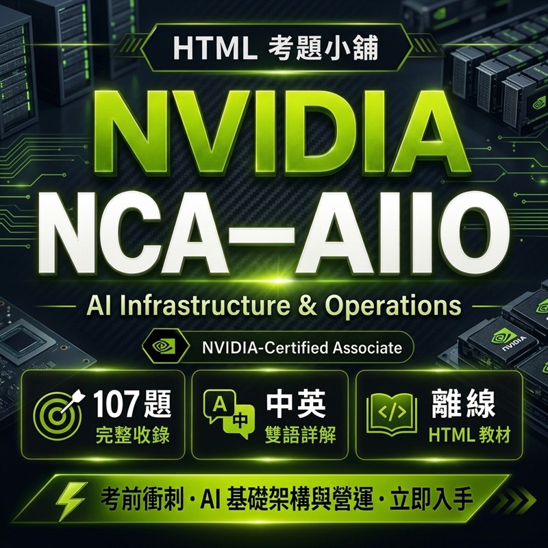 NVIDIA-Certified Associate AI Infrastructure and Operations (NCA-AIIO) 國際認證、NVIDIA-Certified Professional: Agentic AI (NCP-AAI) 國際認證、NVIDIA-Certified Professional: AI Networking (NCP-AIN) 國際認證、NVIDIA-Certified Professional: AI Operations (NCP-AIO) 國際認證、ISC2 Systems Security Certified Practitioner (SSCP) 國際資安認證、TQC 資訊科技認證 Python 專業級、Cisco Certified Network Associate (CCNA 200-301) 國際網路認證 數位教材