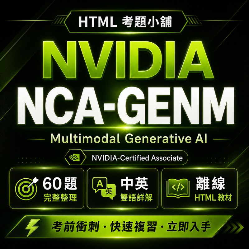 NVIDIA-Certified Associate Generative AI Multimodal (NCA-GENM) 國際認證、NVIDIA-Certified Associate AI Infrastructure and Operations (NCA-AIIO) 國際認證、NVIDIA-Certified Professional: Agentic AI (NCP-AAI) 國際認證、NVIDIA-Certified Professional: AI Networking (NCP-AIN) 國際認證、NVIDIA-Certified Professional: AI Operations (NCP-AIO) 國際認證、ISC2 Systems Security Certified Practitioner (SSCP) 國際資安認證、TQC 資訊科技認證 Python 專業級、Cisco Certified Network Associate (CCNA 200-301) 國際網路認證 數位教材