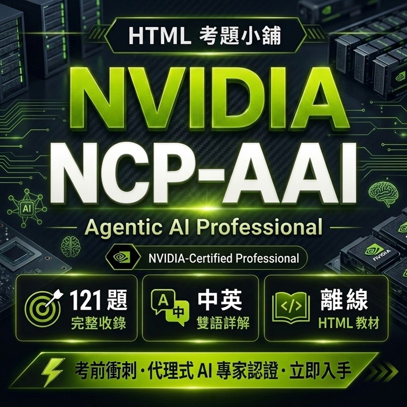 NVIDIA-Certified Professional Agentic AI (NCP-AAI) 專業認證 數位教材