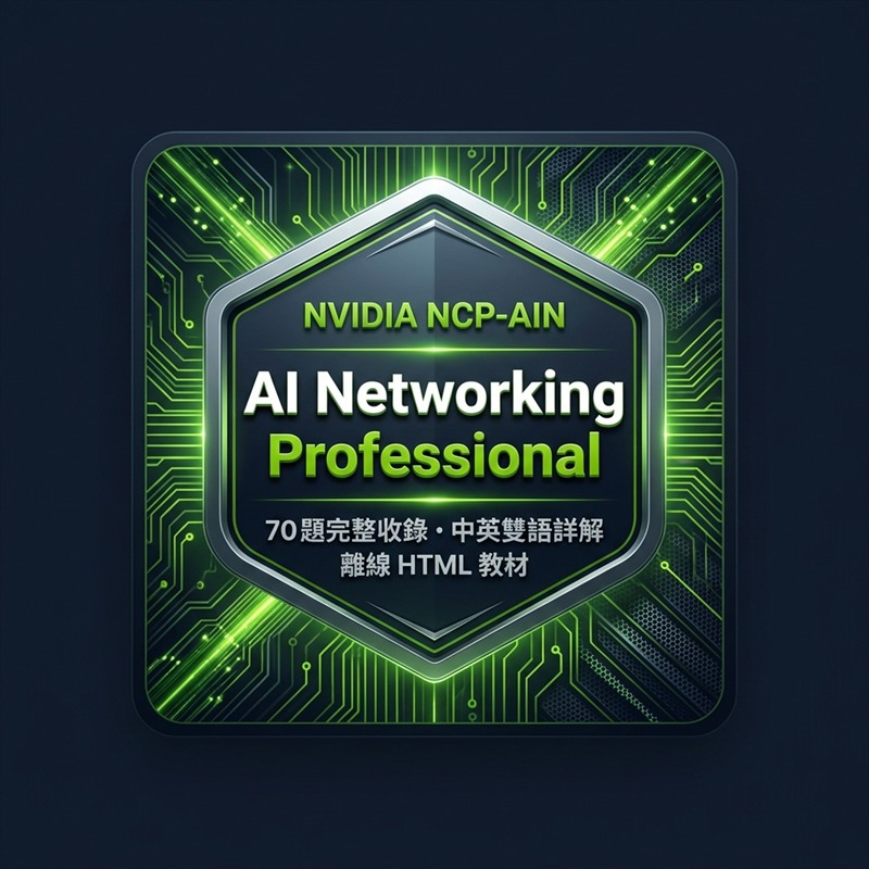 NVIDIA-Certified Professional AI Networking (NCP-AIN) 專業認證 數位教材