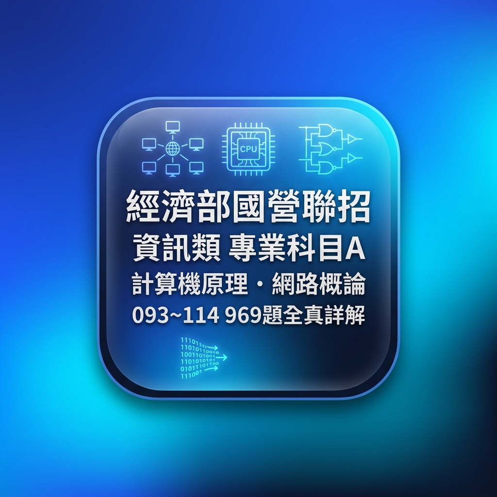 國營事業 經濟部聯招 資訊類 專業科目A 數位教材