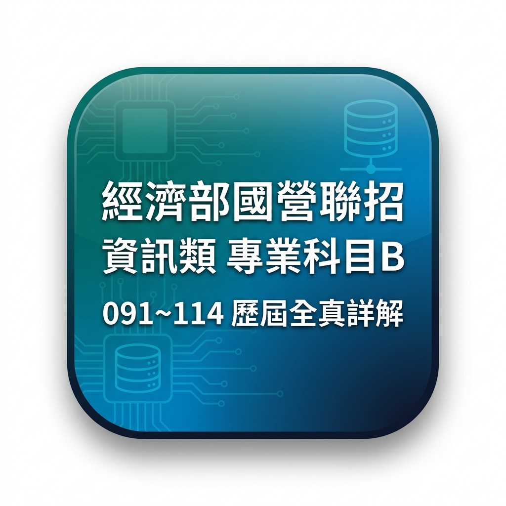 國營事業 經濟部聯招 資訊類 專業科目B 數位教材
