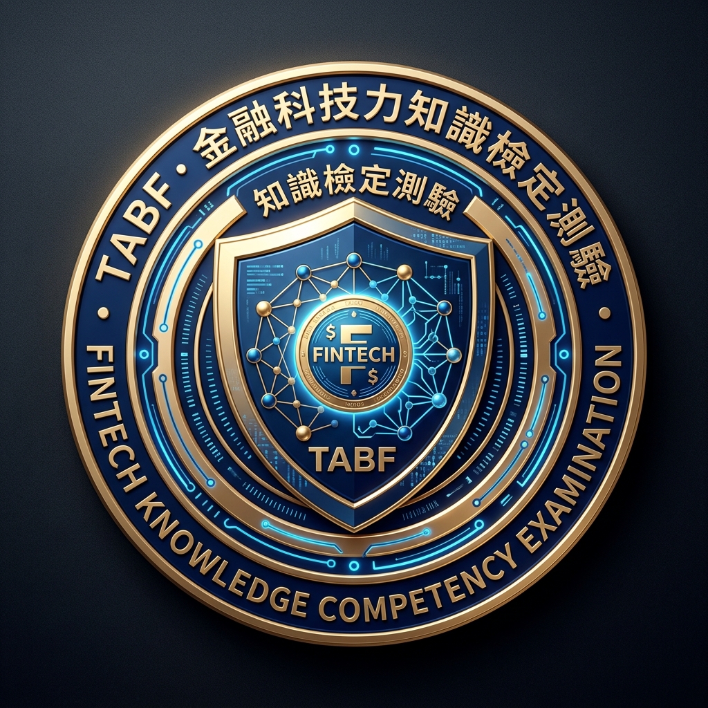 金融科技力知識檢定測驗 (TABF) 數位教材
