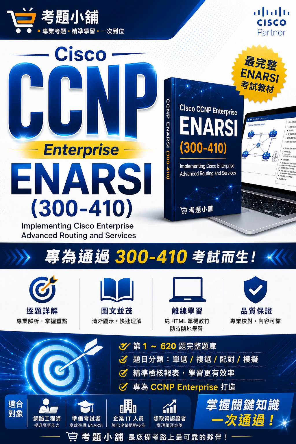 Cisco 300-410 ENARSI 數位教材宣傳海報