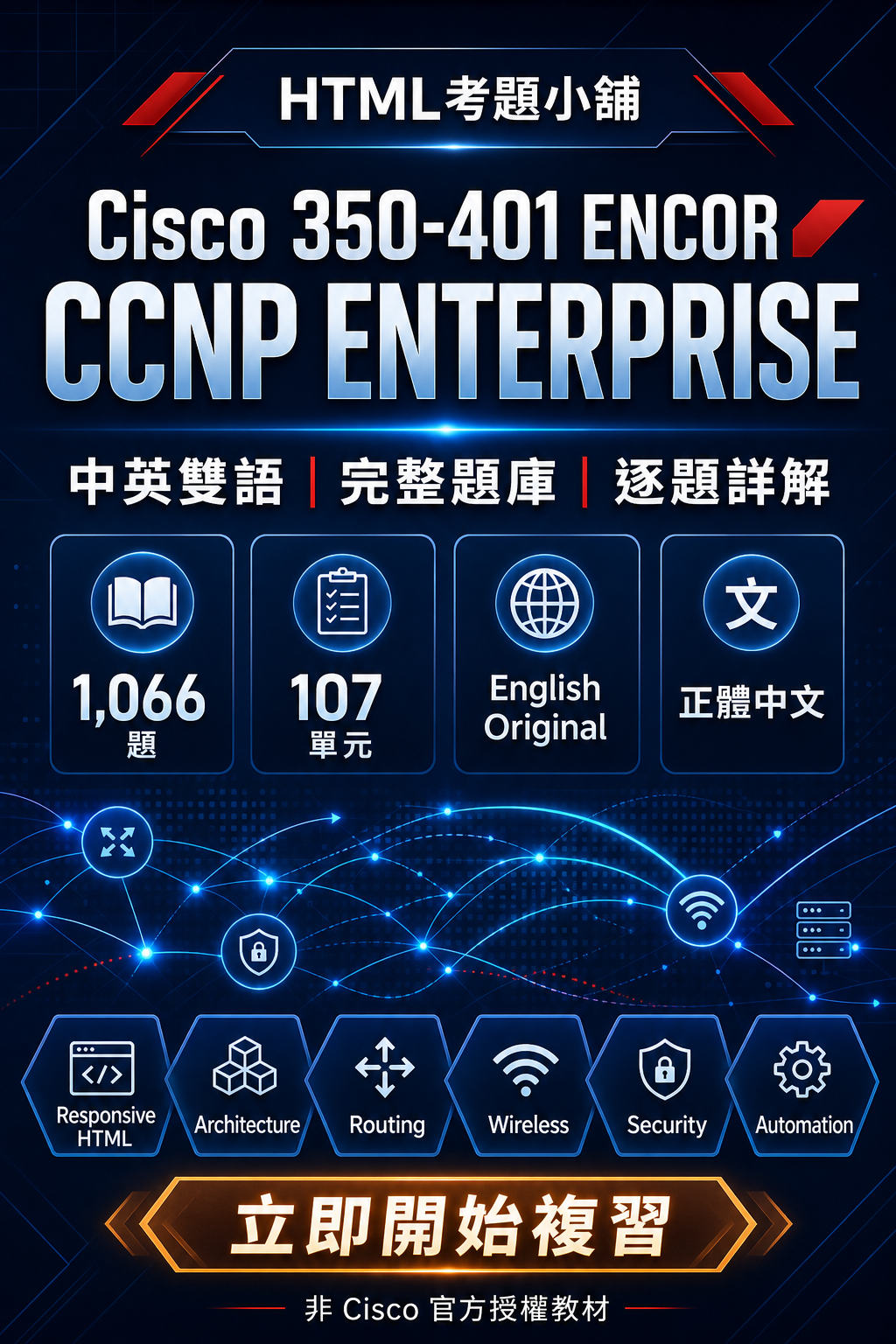 Cisco 350-401 ENCOR 數位教材宣傳海報