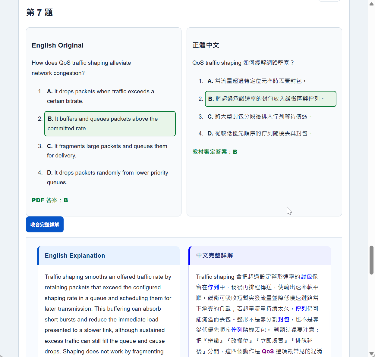 QoS 詳解與專業術語色彩高亮標記