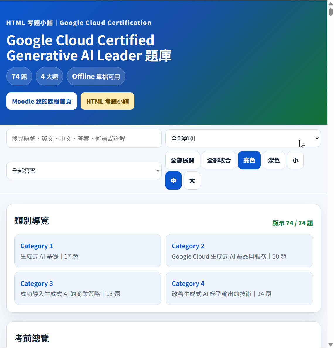 類別篩選與正解過濾