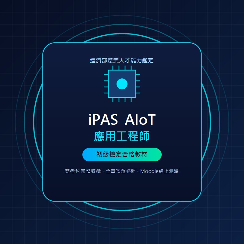 iPAS AIoT 應用工程師 (初級) 數位教材