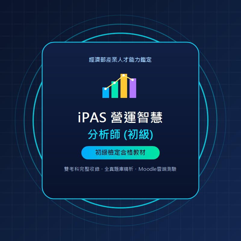 iPAS 營運智慧分析師 (初級) 數位教材