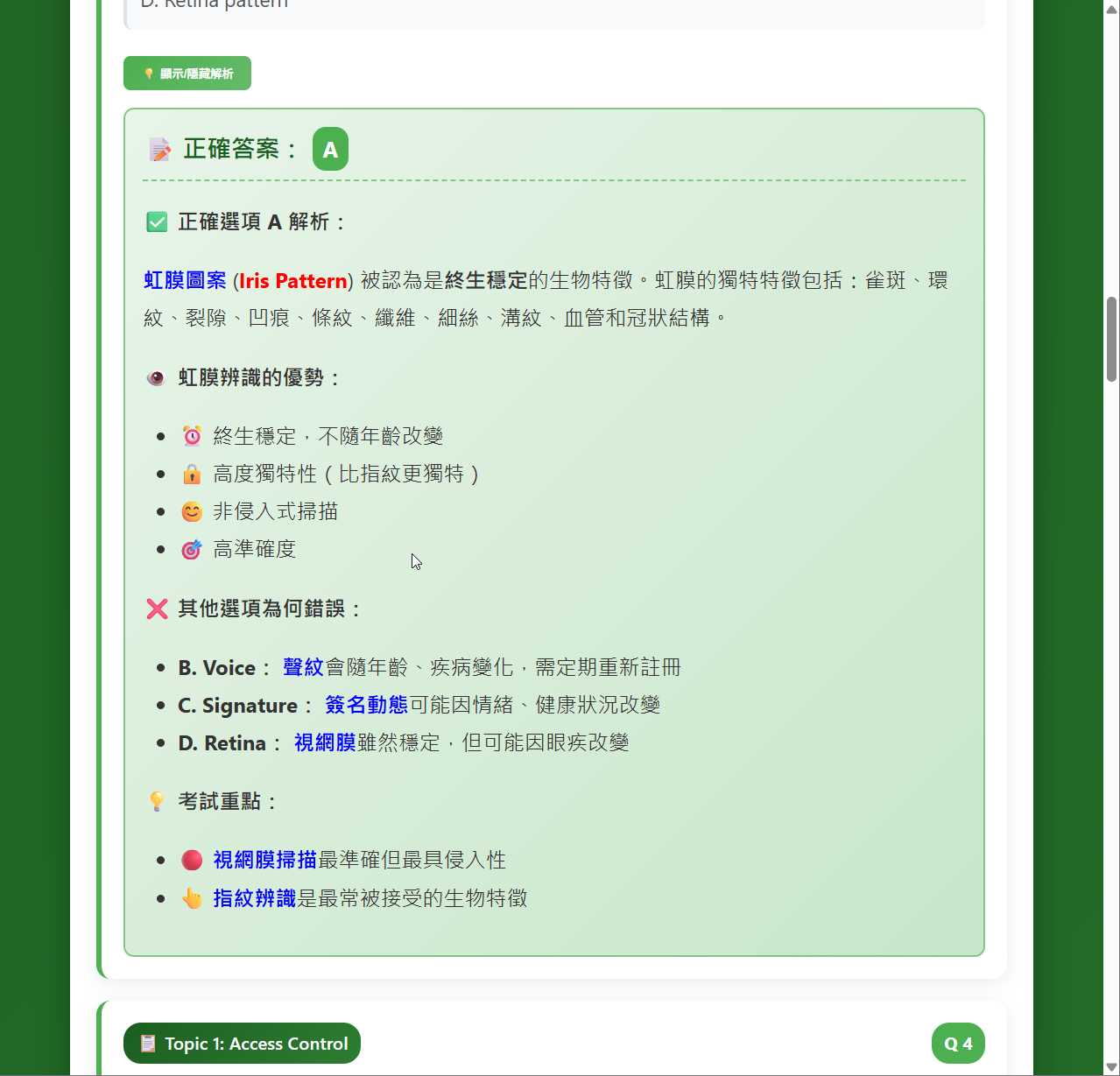 SSCP 生物辨識技術題庫介面預覽