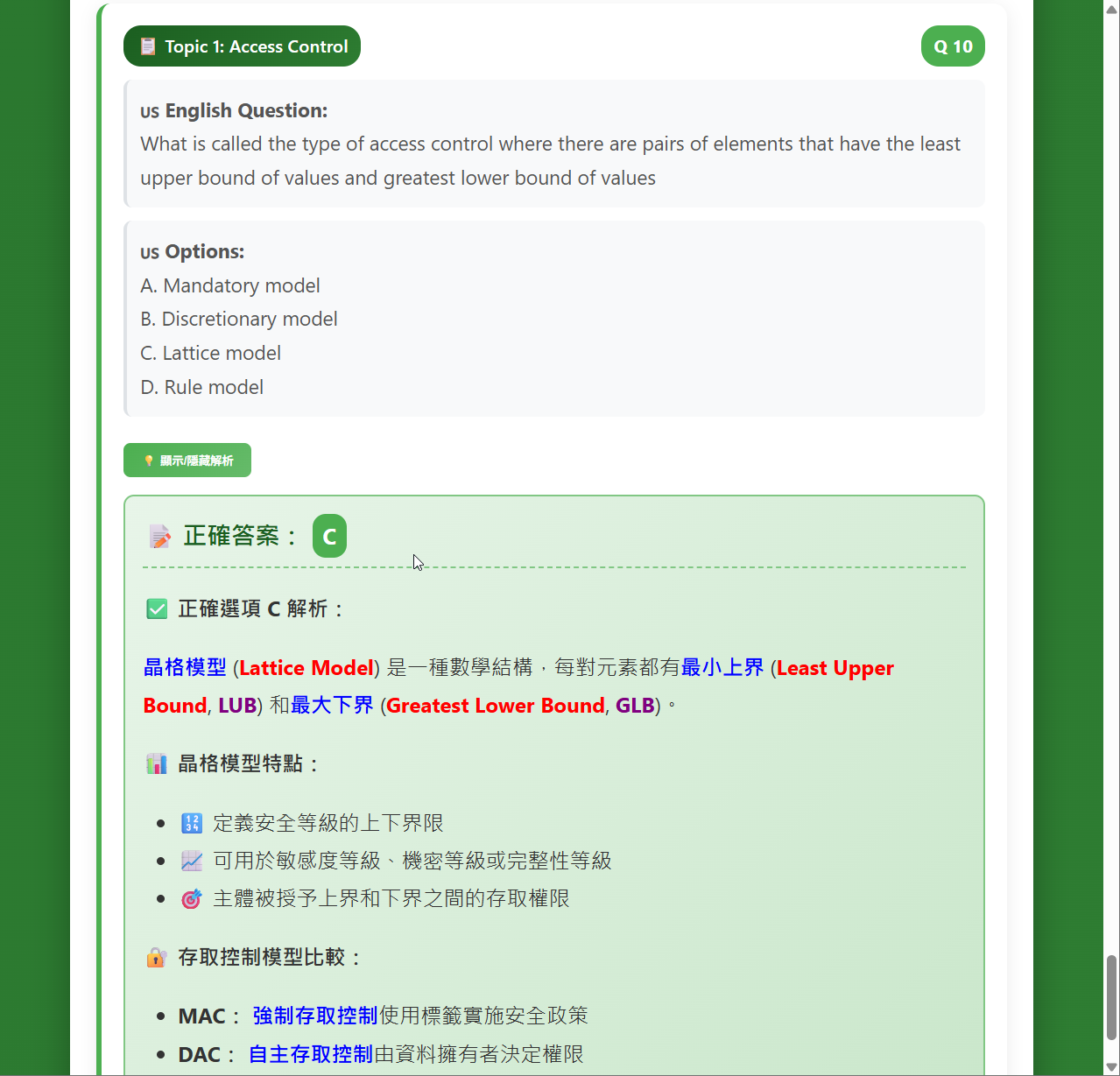SSCP 晶格存取控制模型題庫介面預覽
