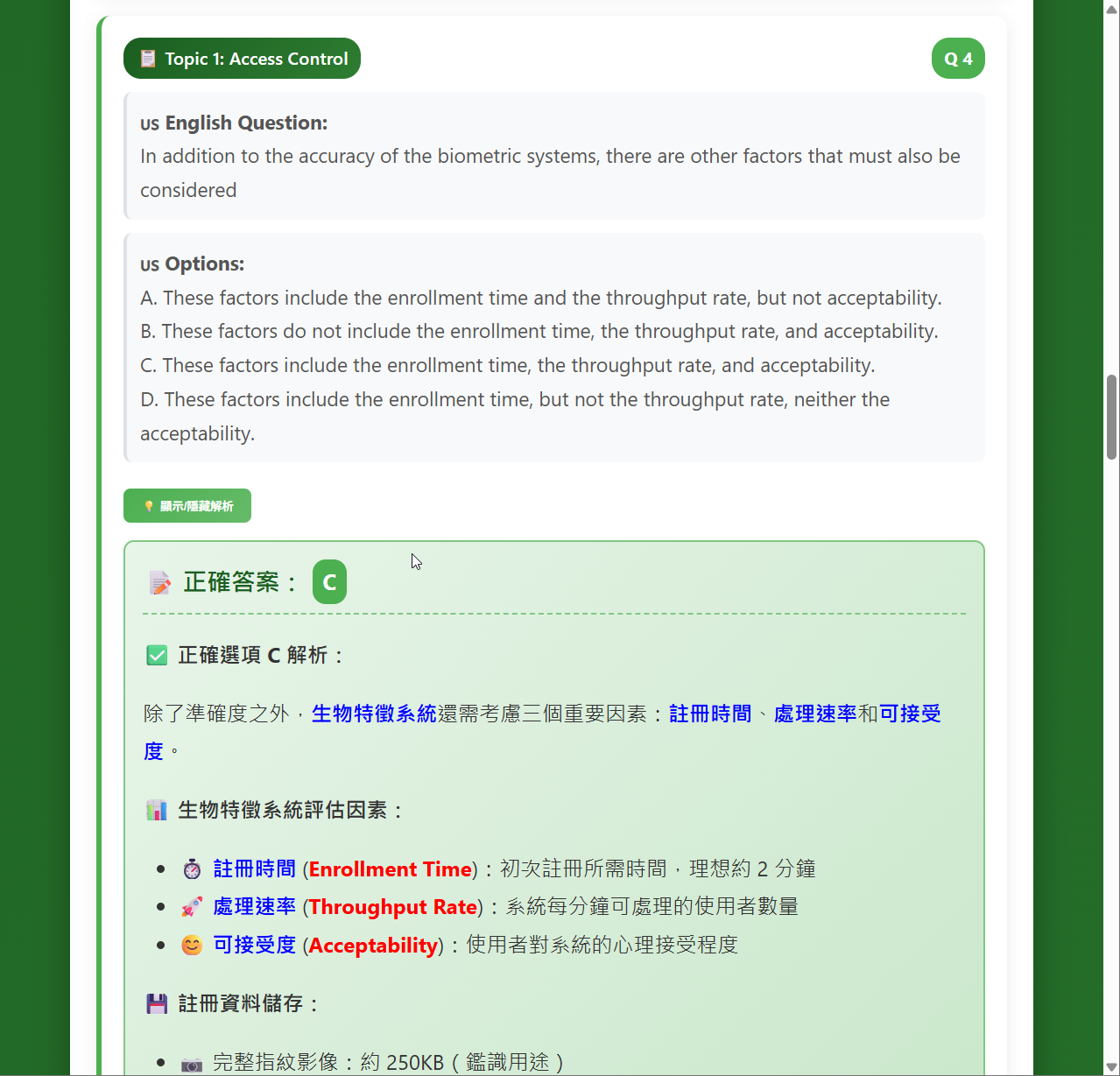 SSCP 系統評估與效能指標題庫介面預覽