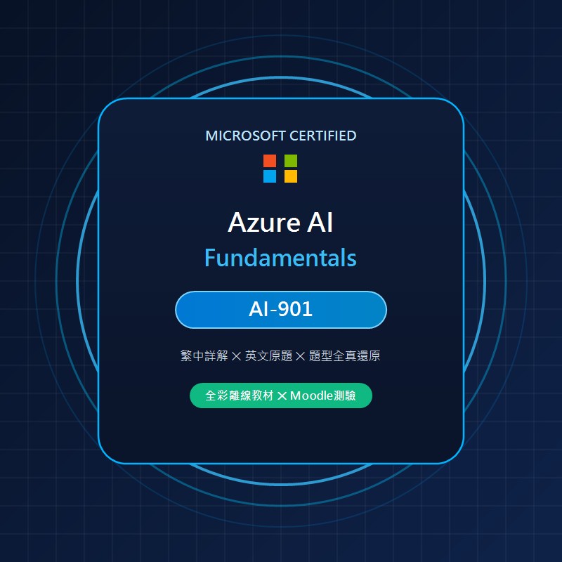 Microsoft AI-901 國際認證 數位教材