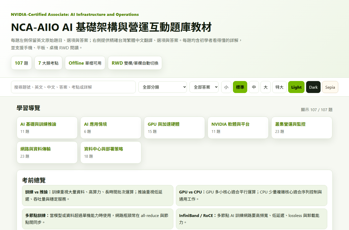 NVIDIA NCA-AIIO 學習導航與題數統計分佈