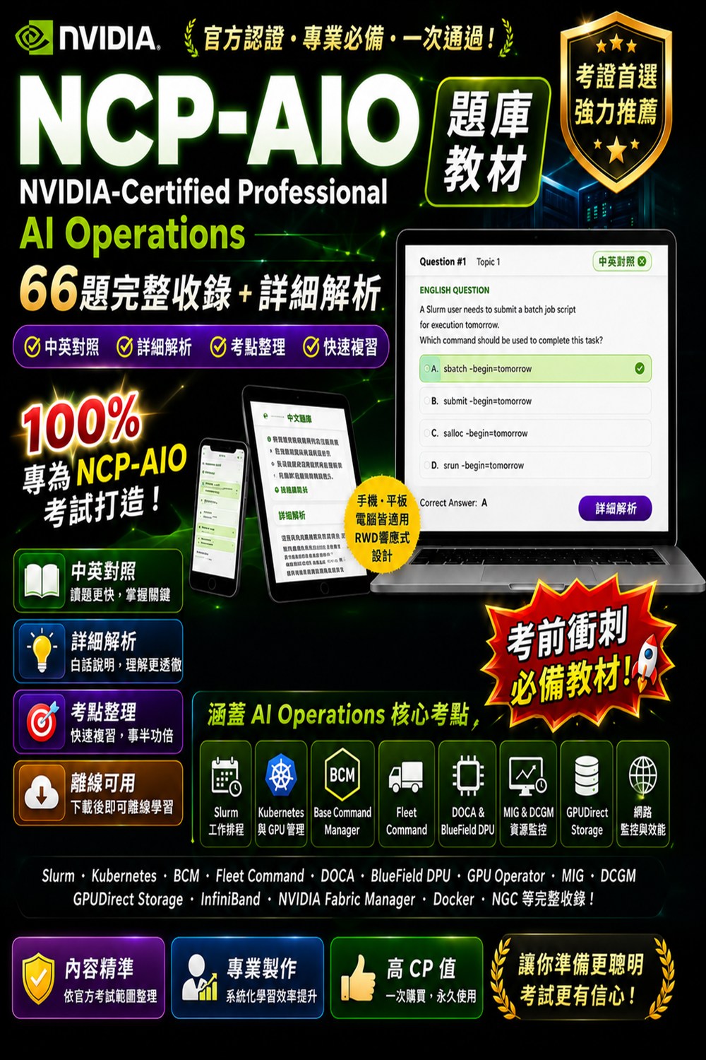 NVIDIA NCP-AIO 考照首選教材封面海報