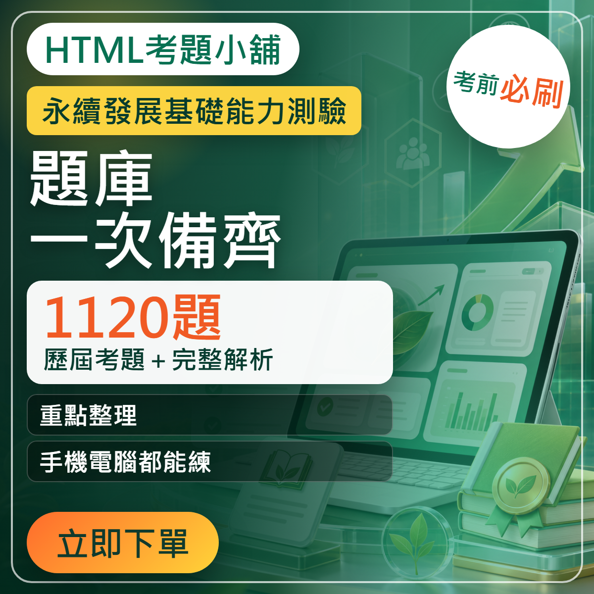 永續發展基礎能力測驗 賣場封面 DM