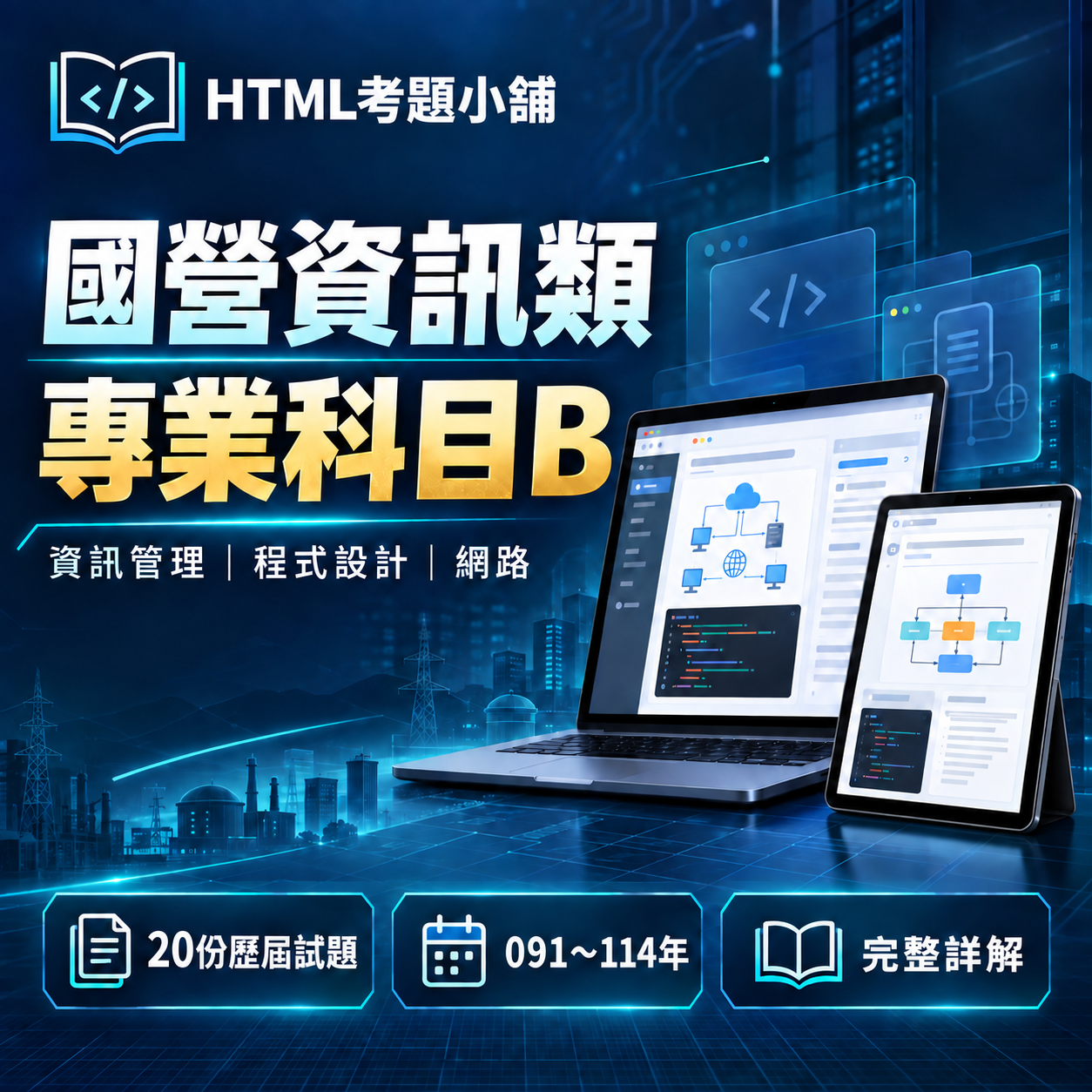 國營專B 資訊管理程式設計 響應式離線學習介面展示