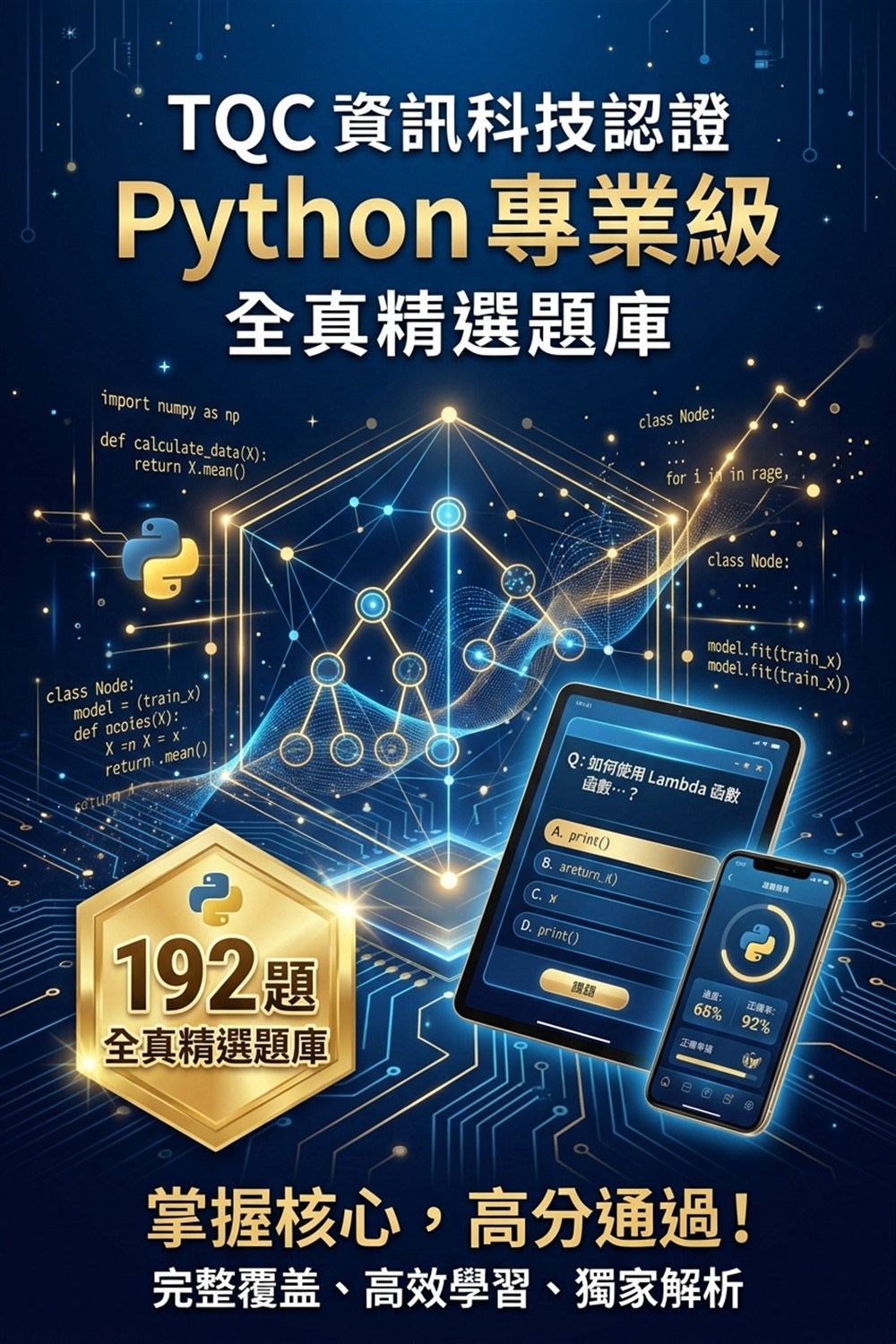 TQC 資訊科技 Python 專業級 數位教材宣傳海報